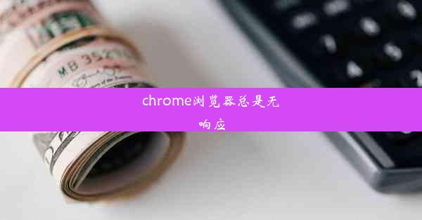 chrome浏览器总是无响应