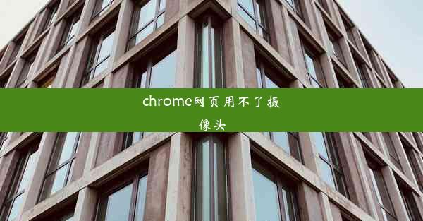 chrome网页用不了摄像头