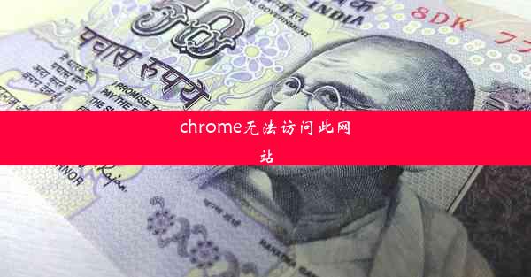 chrome无法访问此网站