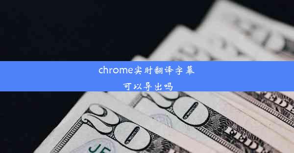 chrome实时翻译字幕可以导出吗