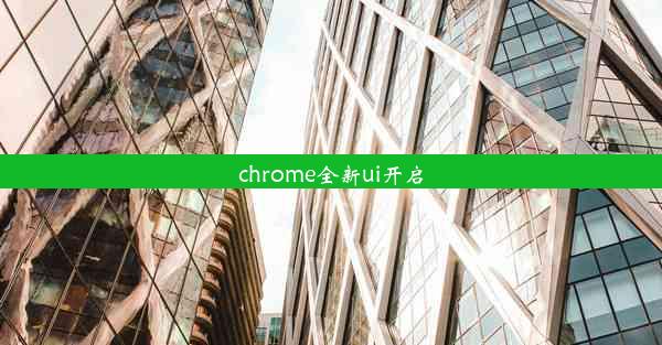 chrome全新ui开启