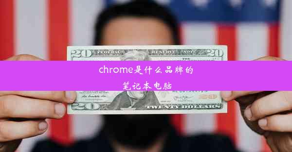 chrome是什么品牌的笔记本电脑