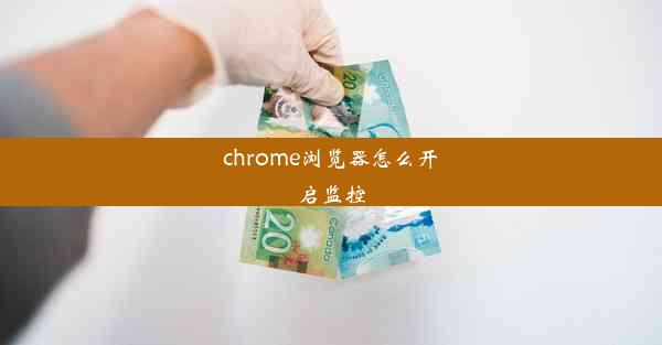 chrome浏览器怎么开启监控