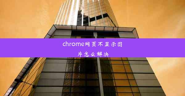 chrome网页不显示图片怎么解决