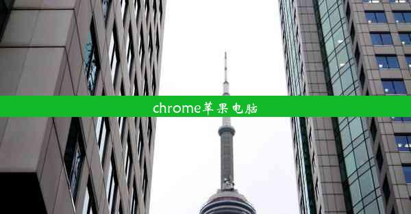 chrome苹果电脑