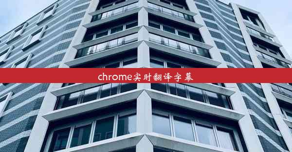 chrome实时翻译字幕