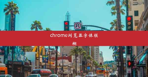 chrome浏览器字体模糊