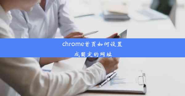 chrome首页如何设置成固定的网址