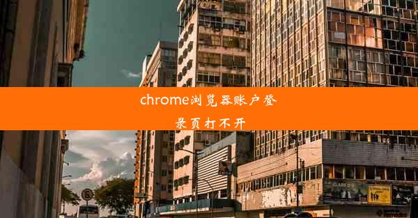 chrome浏览器账户登录页打不开