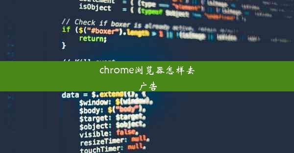 chrome浏览器怎样去广告