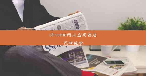 chrome网上应用商店代理地址