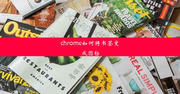 chrome如何将书签变成图标