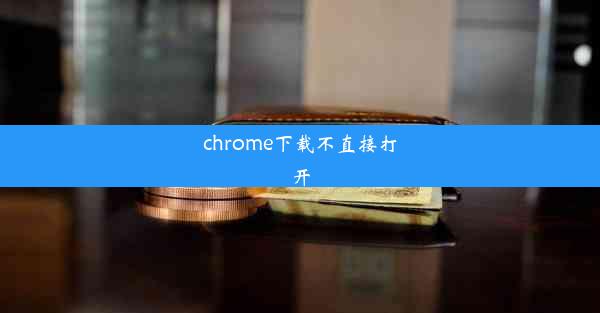 chrome下载不直接打开