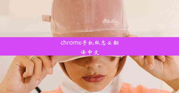 chrome手机版怎么翻译中文