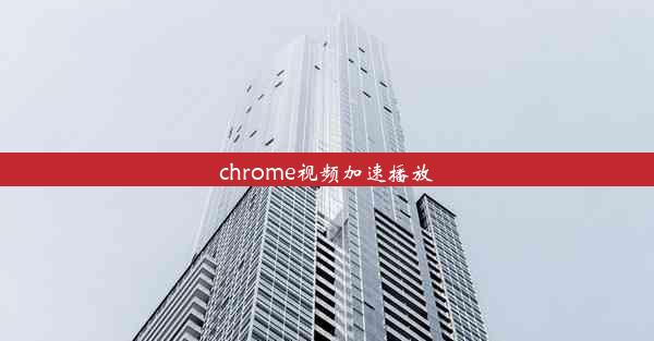 chrome视频加速播放