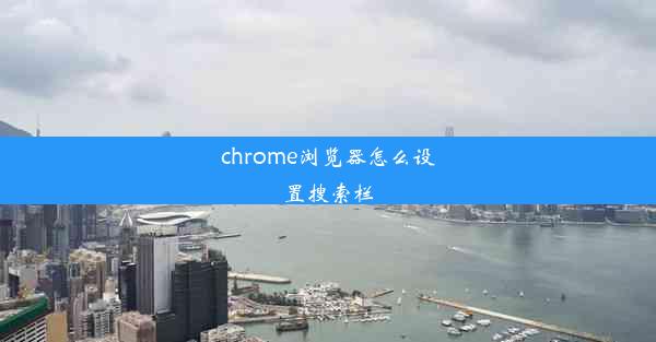 chrome浏览器怎么设置搜索栏