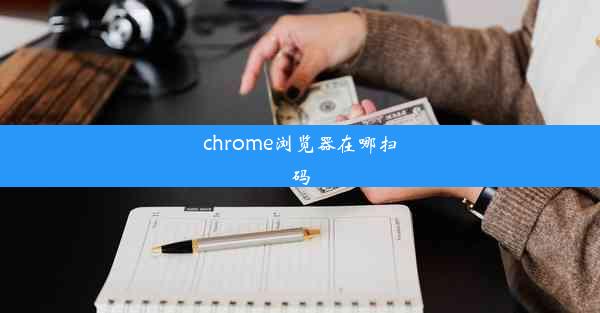 chrome浏览器在哪扫码