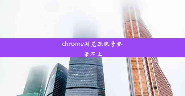 chrome浏览器账号登录不上