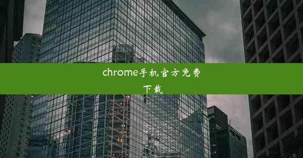 chrome手机官方免费下载