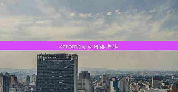 chrome同步网络书签