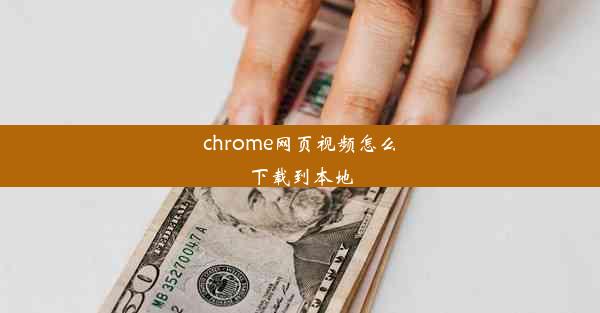 chrome网页视频怎么下载到本地