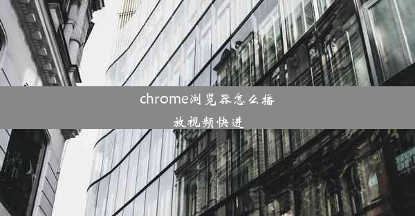 chrome浏览器怎么播放视频快进