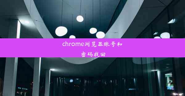 chrome浏览器账号和密码找回