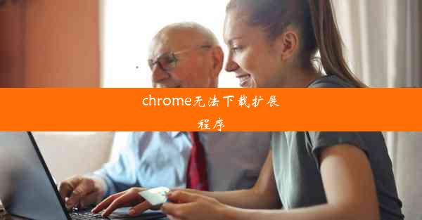 chrome无法下载扩展程序