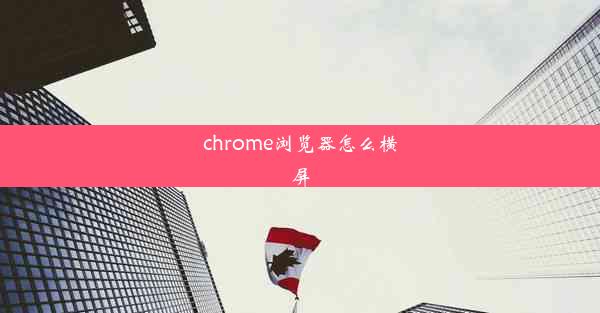 chrome浏览器怎么横屏