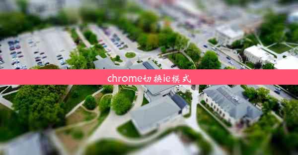 chrome切换ie模式