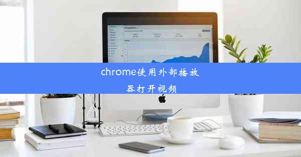 chrome使用外部播放器打开视频