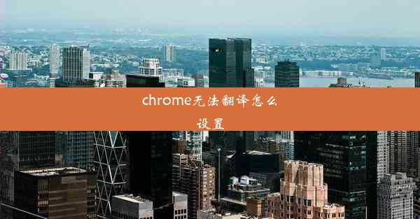 chrome无法翻译怎么设置