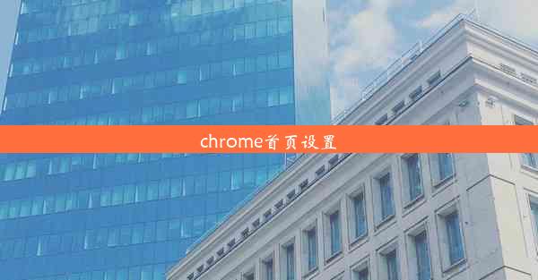 chrome首页设置