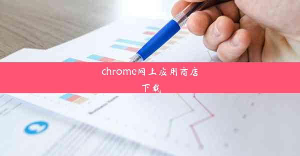 chrome网上应用商店下载