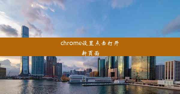 chrome设置点击打开新页面