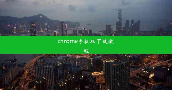 chrome手机版下载教程