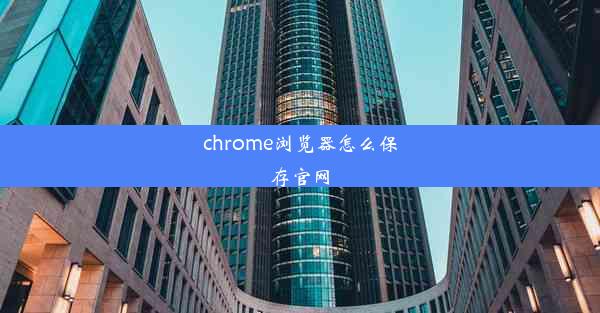 chrome浏览器怎么保存官网