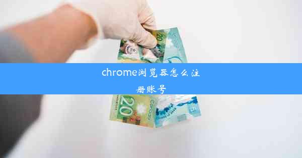 chrome浏览器怎么注册账号