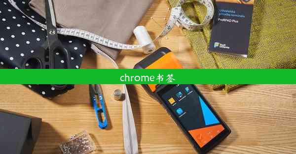 chrome书签