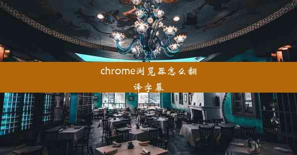 chrome浏览器怎么翻译字幕