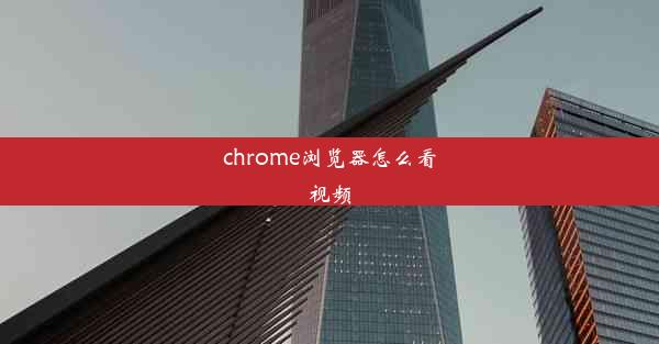 chrome浏览器怎么看视频