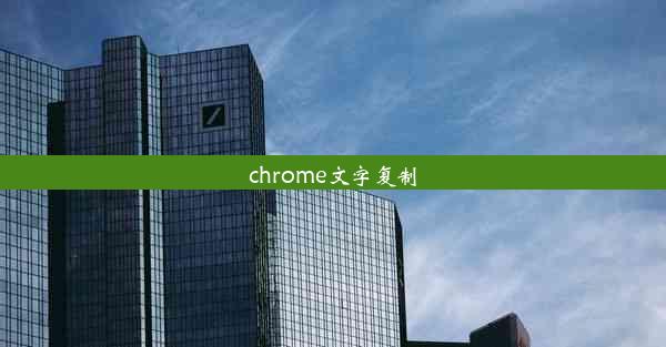 chrome文字复制