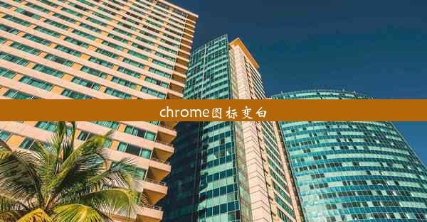 chrome图标变白