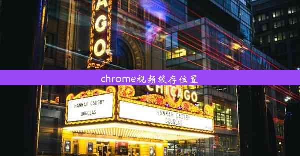 chrome视频缓存位置