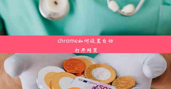 chrome如何设置自动打开网页