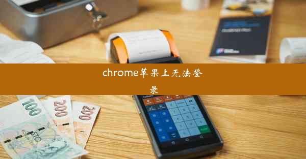 chrome苹果上无法登录