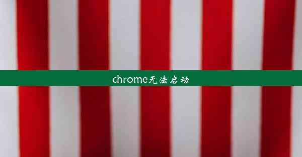 chrome无法启动