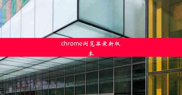 chrome浏览器最新版本