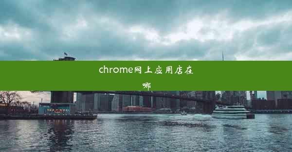 chrome网上应用店在哪