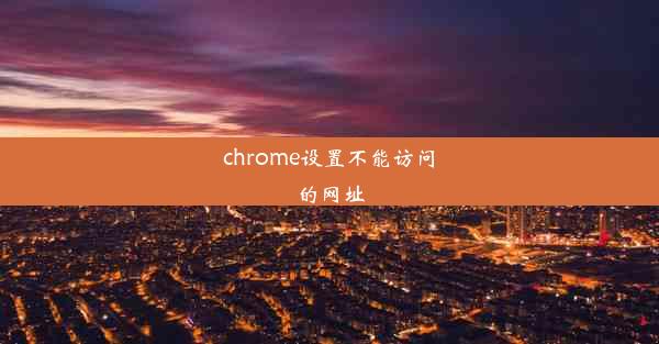 chrome设置不能访问的网址